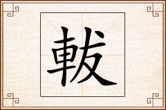軷怎么写
