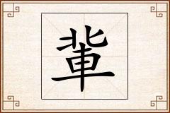 軰怎么写