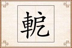 軶怎么写