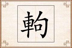 軥怎么写