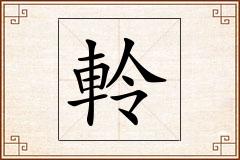 軨怎么写