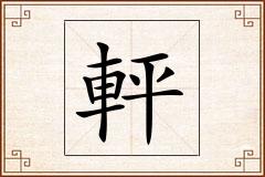 軯怎么写