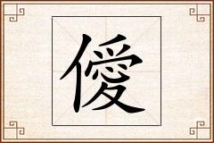 僾怎么写