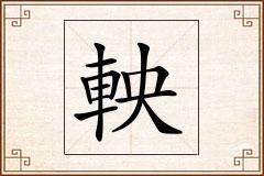 軮怎么写