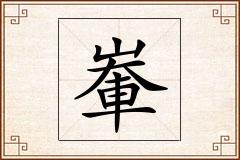 輋怎么写