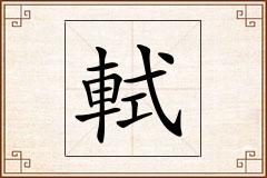 軾怎么写