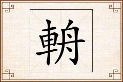輈怎么写