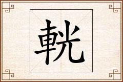 輄怎么写