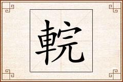 輐怎么写