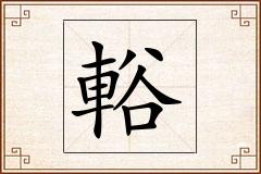 輍怎么写
