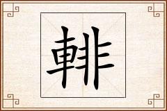 輫怎么写