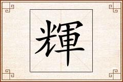 輝怎么写