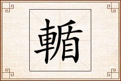 輴怎么写