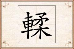 輮怎么写