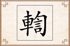 輷怎么写