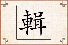 輯怎么写