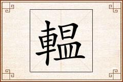 輼怎么写