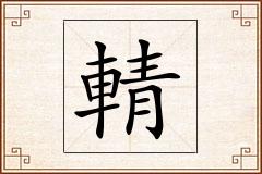 輤怎么写