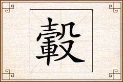 轂怎么写