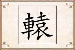 轅怎么写