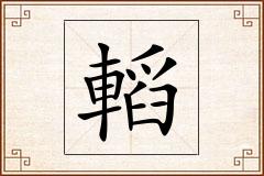 轁怎么写