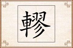 轇怎么写