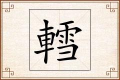 轌怎么写
