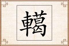 轕怎么写