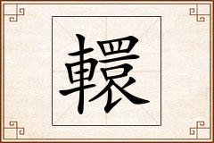 轘怎么写