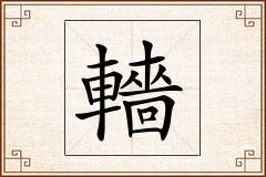轖怎么写