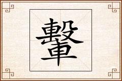 轚怎么写