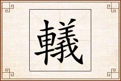 轙怎么写