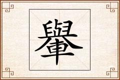 轝怎么写