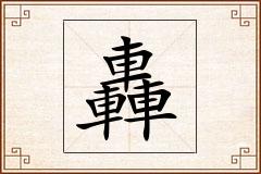 轟怎么写