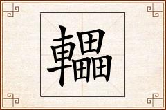 轠怎么写