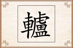 轤怎么写