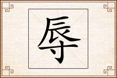 辱怎么写