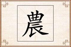 農怎么写