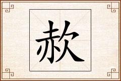 赥怎么写