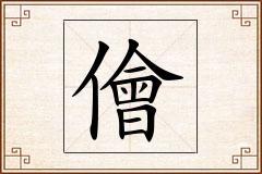 儈怎么写