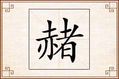 赭怎么写