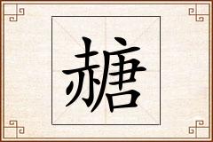 赯怎么写