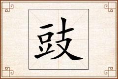 豉怎么写