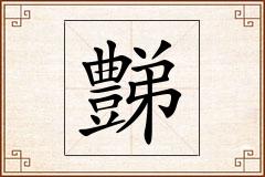 豑怎么写
