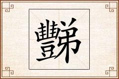豒怎么写