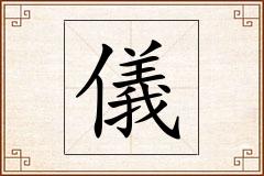 儀怎么写