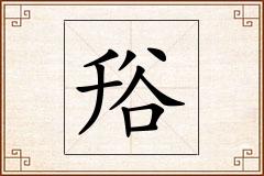 谸怎么写
