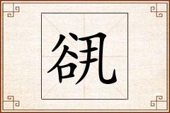 谻怎么写