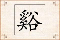 谿怎么写