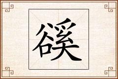 豀怎么写